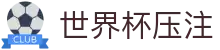世界杯压注_2026世界杯官方网站_安全信誉导航